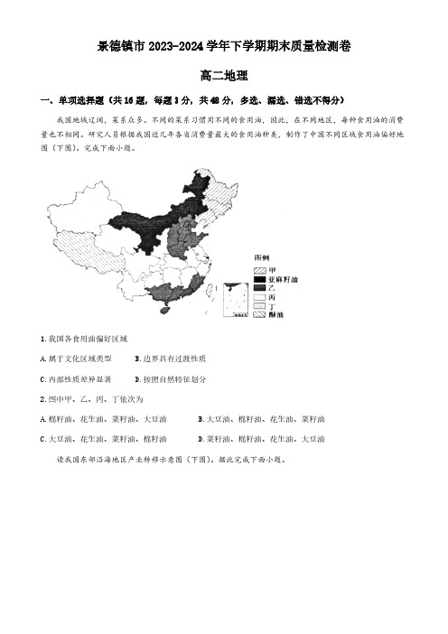 江西省景德镇市2023-2024学年高二下学期期末考试地理试题(含答案)