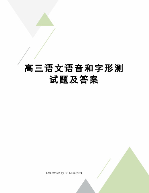 高三语文语音和字形测试题及答案