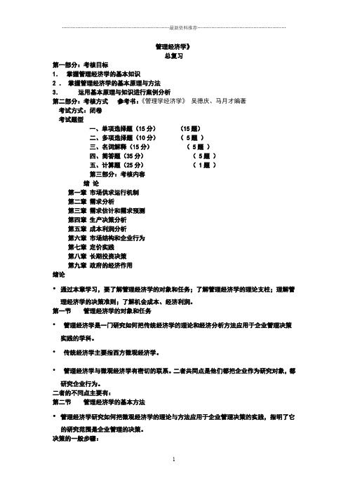 管理经济学总复习概要精编版