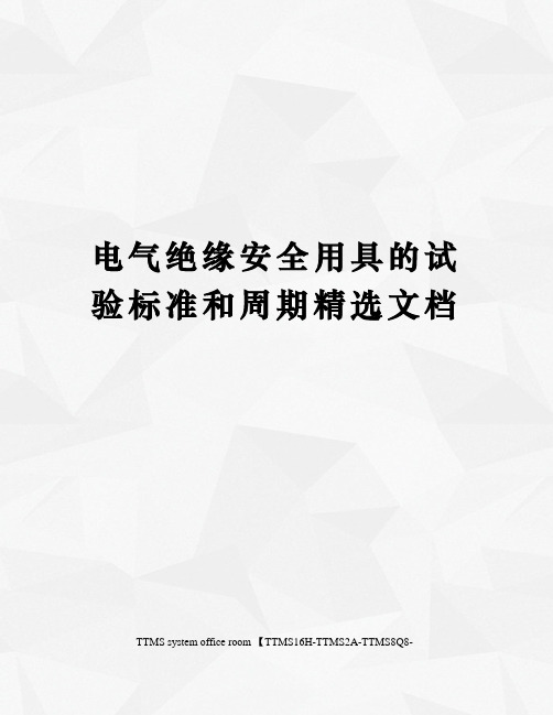 电气绝缘安全用具的试验标准和周期精选文档