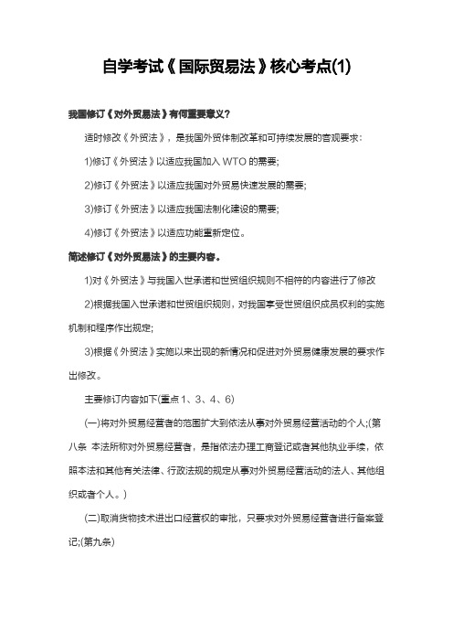 自学考试《国际贸易法》核心考点(1)