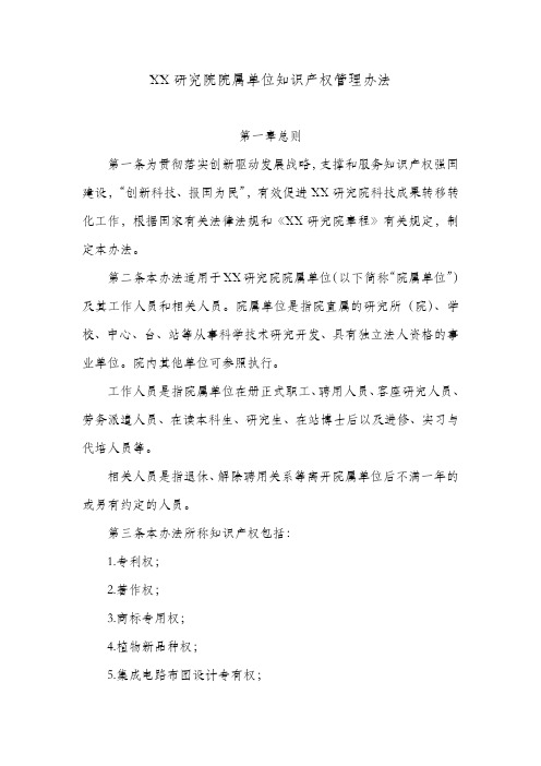 XX研究院院属单位知识产权管理办法