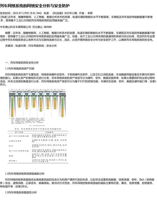 列车网络系统的网络安全分析与安全防护