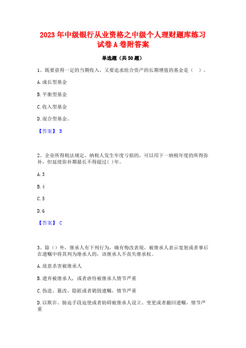 2023年中级银行从业资格之中级个人理财题库练习试卷A卷附答案