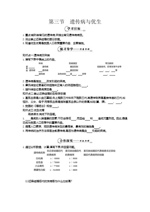 《遗传病与优生》导学案