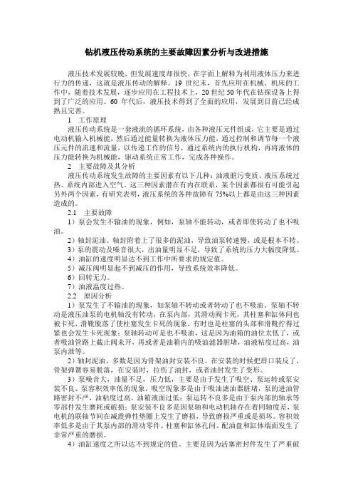 钻机液压传动系统的主要故障因素分析与改进措施