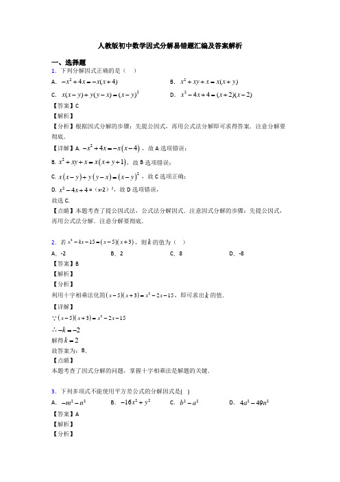 人教版初中数学因式分解易错题汇编及答案解析