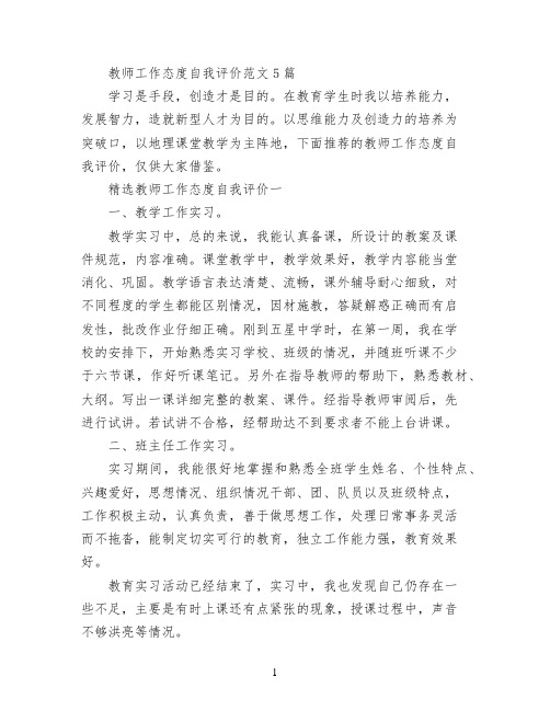 教师工作态度自我评价范文5篇