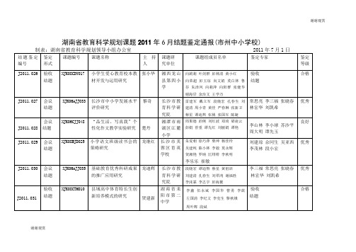 湖南省教育科学规划课题2011年6月结题鉴定通报.doc