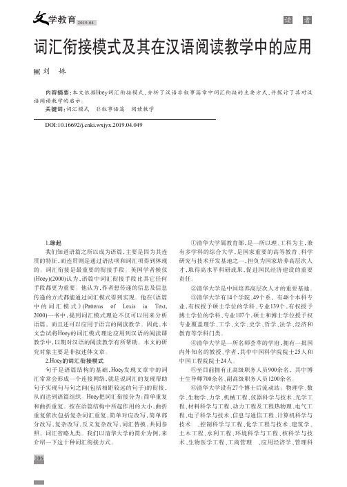 词汇衔接模式及其在汉语阅读教学中的应用