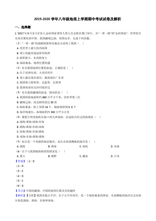 2019-2020学年八年级地理上学期期中考试试卷及解析