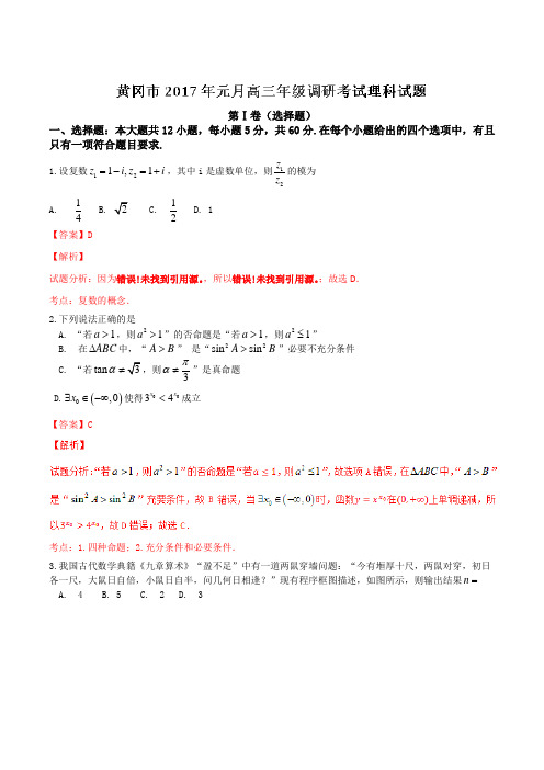 湖北省黄冈市2017届高三上学期期末考试数学(理)试题(解析版)