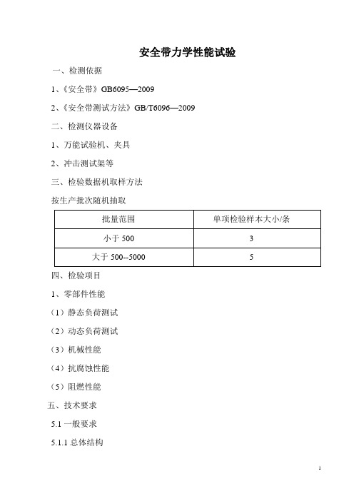 安全带检验标准探讨