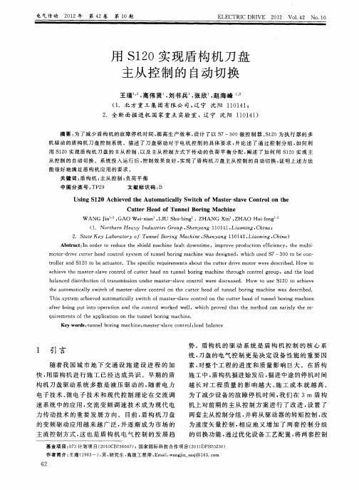 用S120实现盾构机刀盘主从控制的自动切换