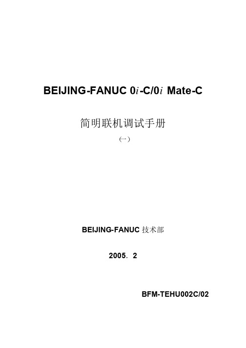 FANUC_0i-C-0i_Mate-C简明联机调试手册