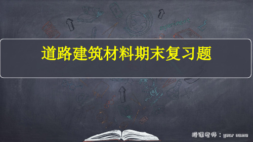 道路建筑材料期末复习题