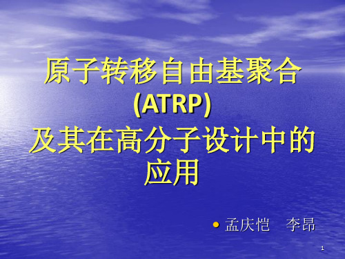 原子转移自由基聚合ATR