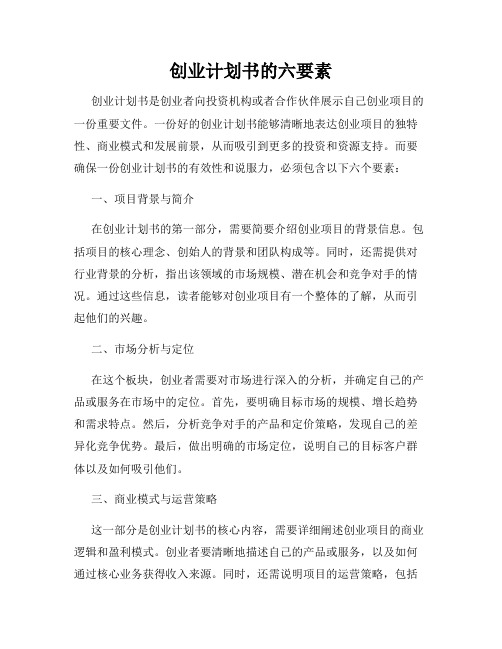 创业计划书的六要素