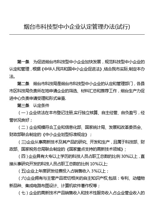 烟台科技型中小企业认定管理办法试行