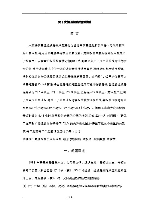 关于灾情巡视路线的模型