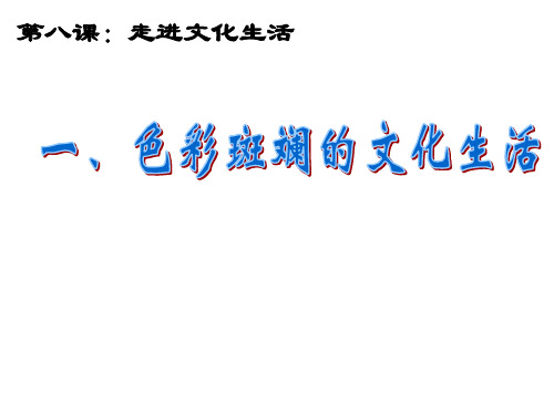 高中政治必修三色彩斑斓文化生活1精品PPT课件