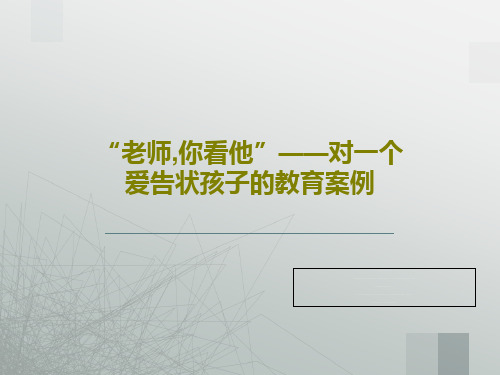 “老师,你看他”——对一个爱告状孩子的教育案例共32页
