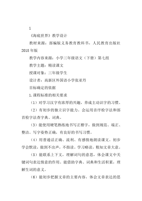 三年级下人教《海底世界》张亚丹教案新优质课比赛公开课获奖教学设计259