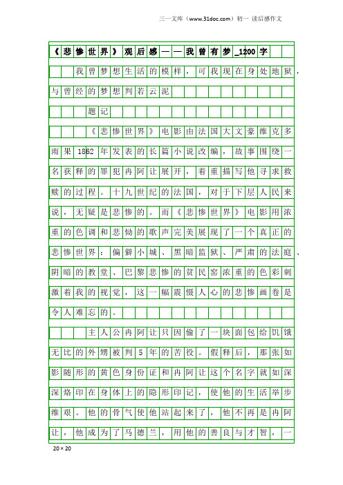 初一读后感作文：《悲惨世界》观后感——我曾有梦_1200字