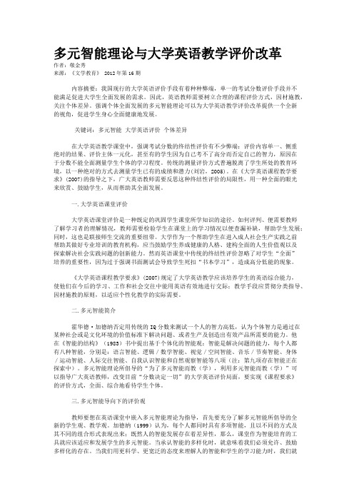 多元智能理论与大学英语教学评价改革