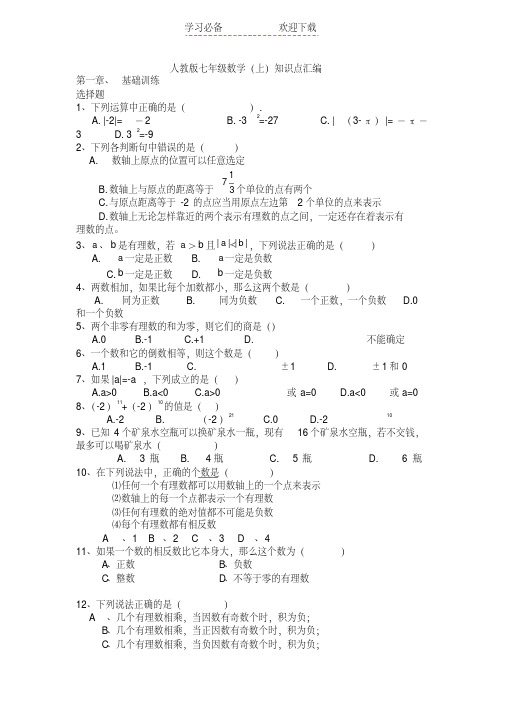 人教版七年级上册数学期末复习资料(20200424150036)