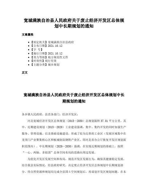 宽城满族自治县人民政府关于废止经济开发区总体规划中长期规划的通知