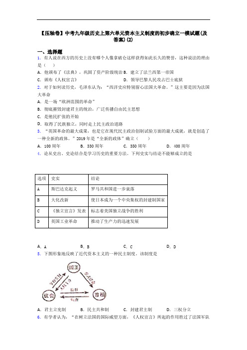 【压轴卷】中考九年级历史上第六单元资本主义制度的初步确立一模试题(及答案)(2)