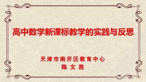 8.高中数学新课标教学的实践与反思 陈文胜