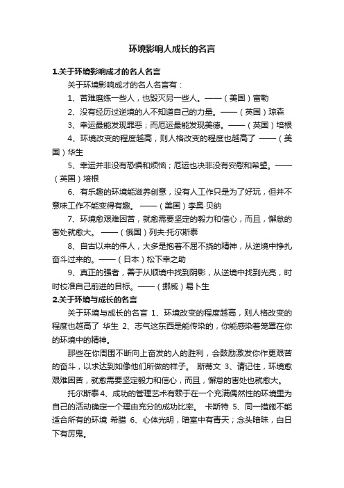 环境影响人成长的名言