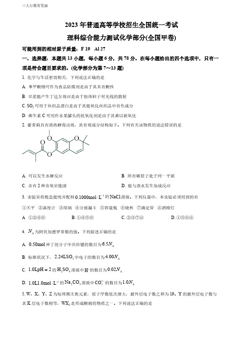 精品解析：2023年高考全国甲卷化学真题(原卷版)