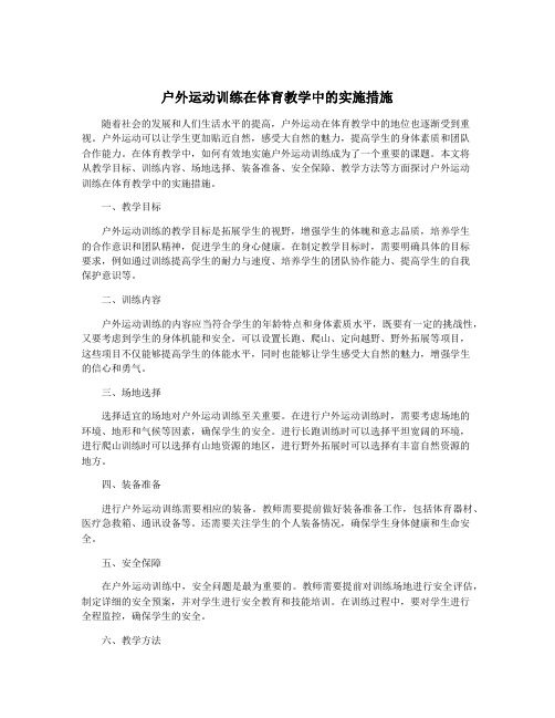 户外运动训练在体育教学中的实施措施