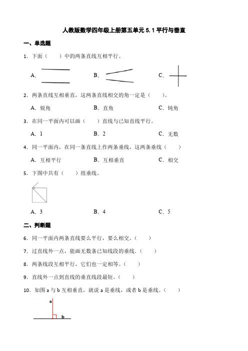 人教版数学四年级上册第五单元5 1平行与垂直 