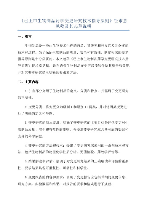 《已上市生物制品药学变更研究技术指导原则》征求意见稿及其起草说明