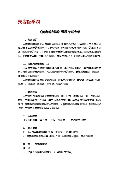 2015年宜春学院专升本美容解剖学课程考试大纲