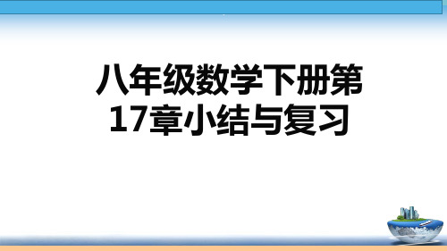 人教数学八年级下《学练优》第17章 小结与复习评讲与答案