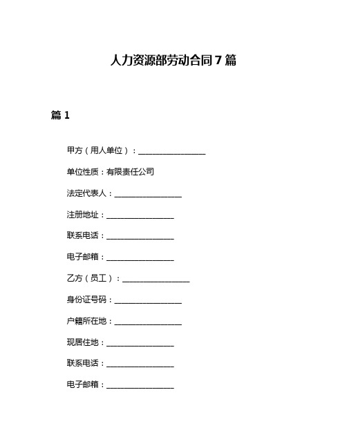 人力资源部劳动合同7篇