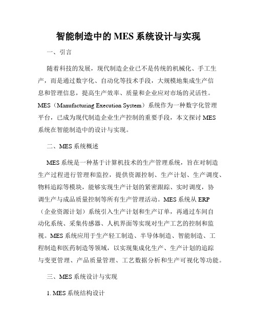 智能制造中的MES系统设计与实现