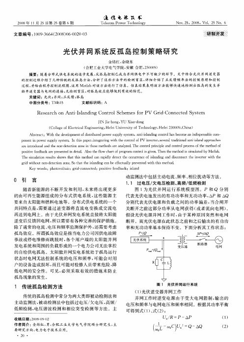 光伏并网系统反孤岛控制策略研究