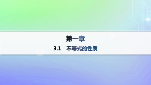 高中数学第1章预备知识3不等式3-1不等式的性质北师大版必修第一册