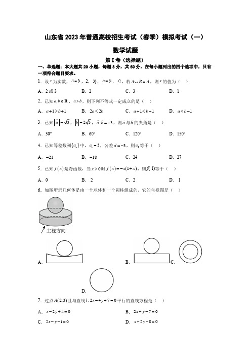 山东省2023年普通高校招生考试(春季)数学模拟考试(一)