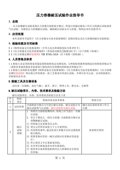 压力容器耐压试验作业指导书word资料9页