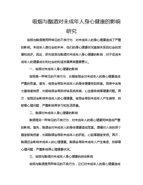 吸烟与酗酒对未成年人身心健康的影响研究