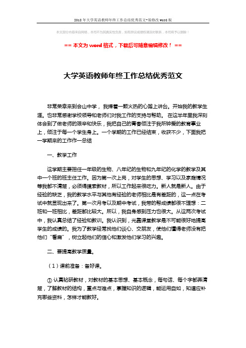 2018年大学英语教师年终工作总结优秀范文-易修改word版 (3页)