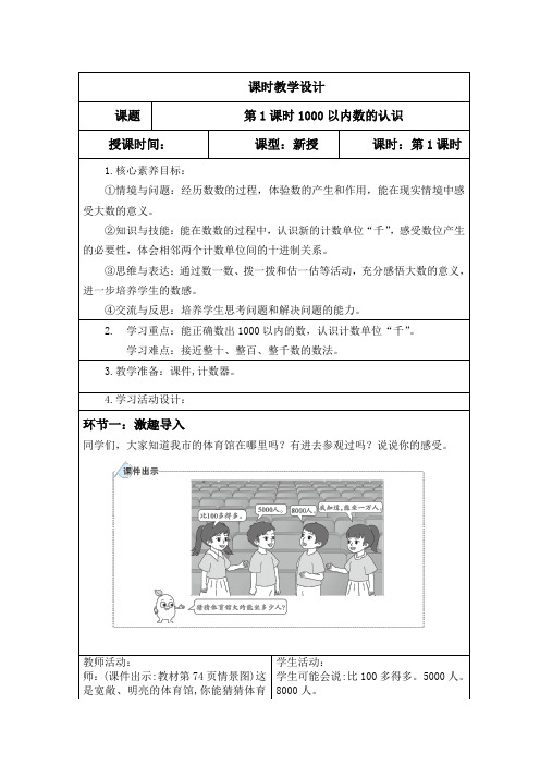 人教版二年级下册数学第七单元(1000以内数的认识)教案,表格版