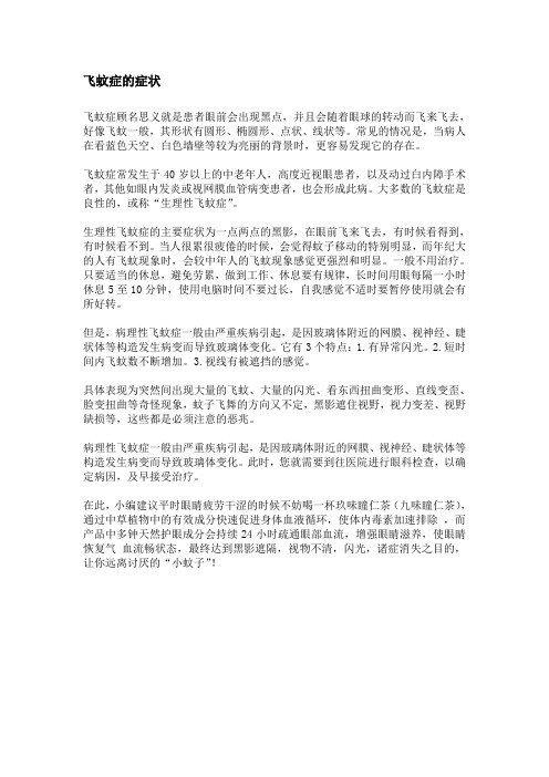 飞蚊症的症状